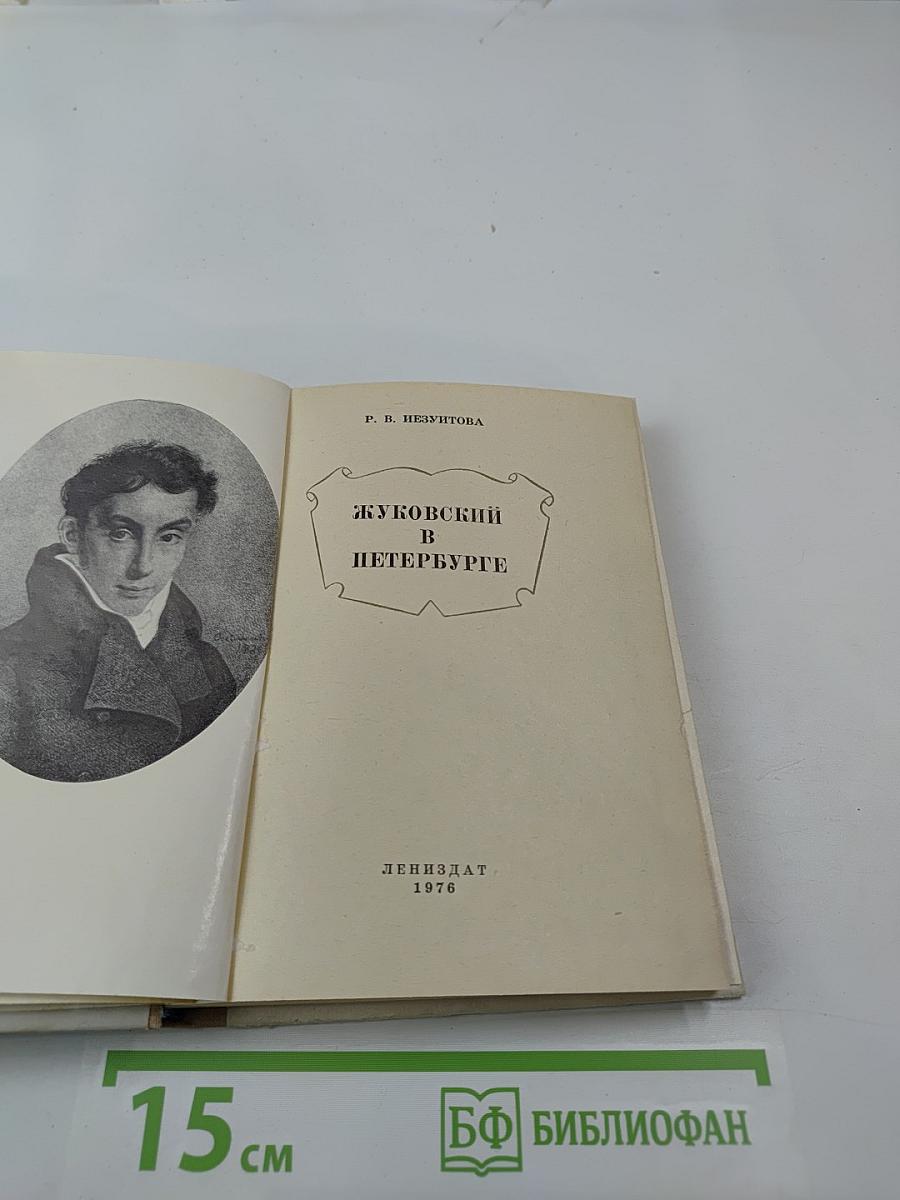 Жуковский в Петербурге