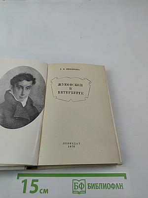 Жуковский в Петербурге