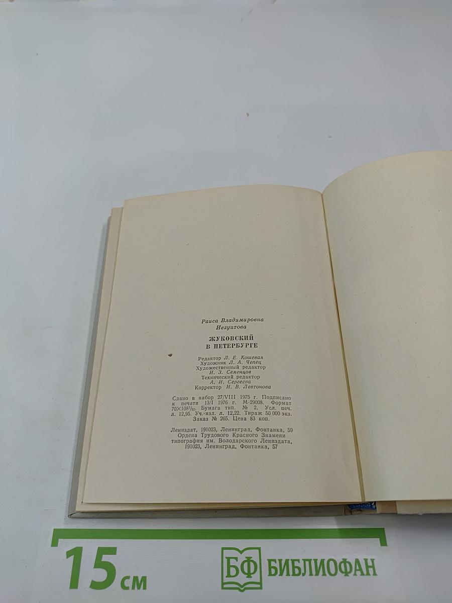 Жуковский в Петербурге