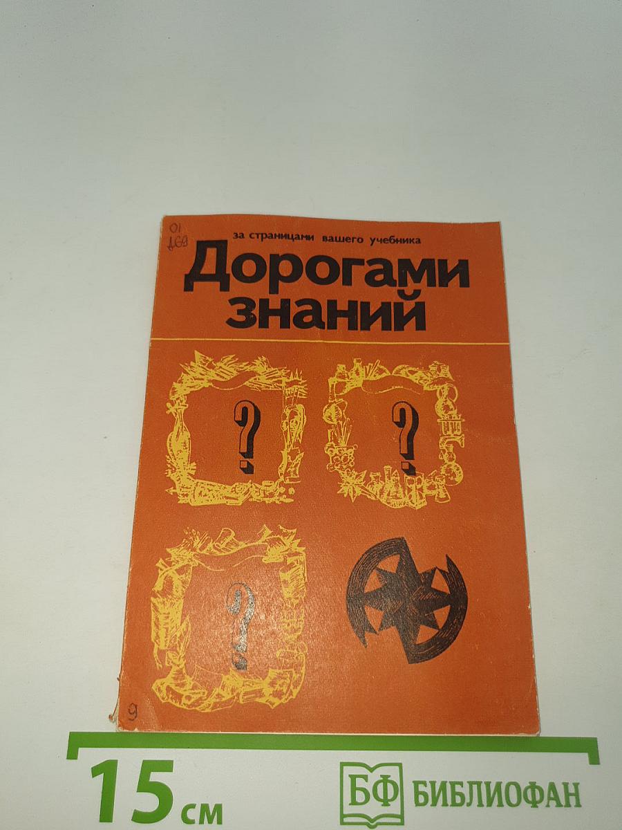 Дорогами знаний