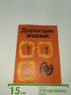 Дорогами знаний