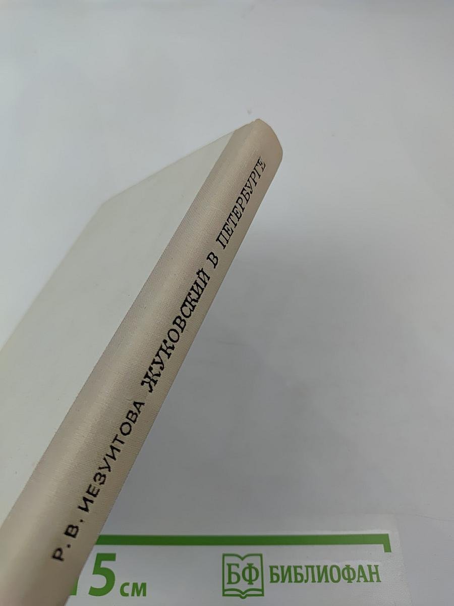 Жуковский в Петербурге