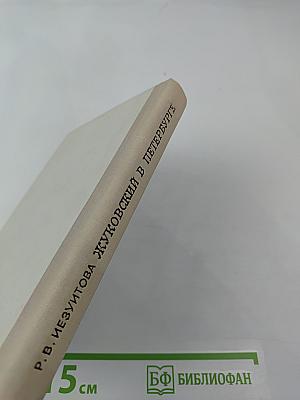 Жуковский в Петербурге