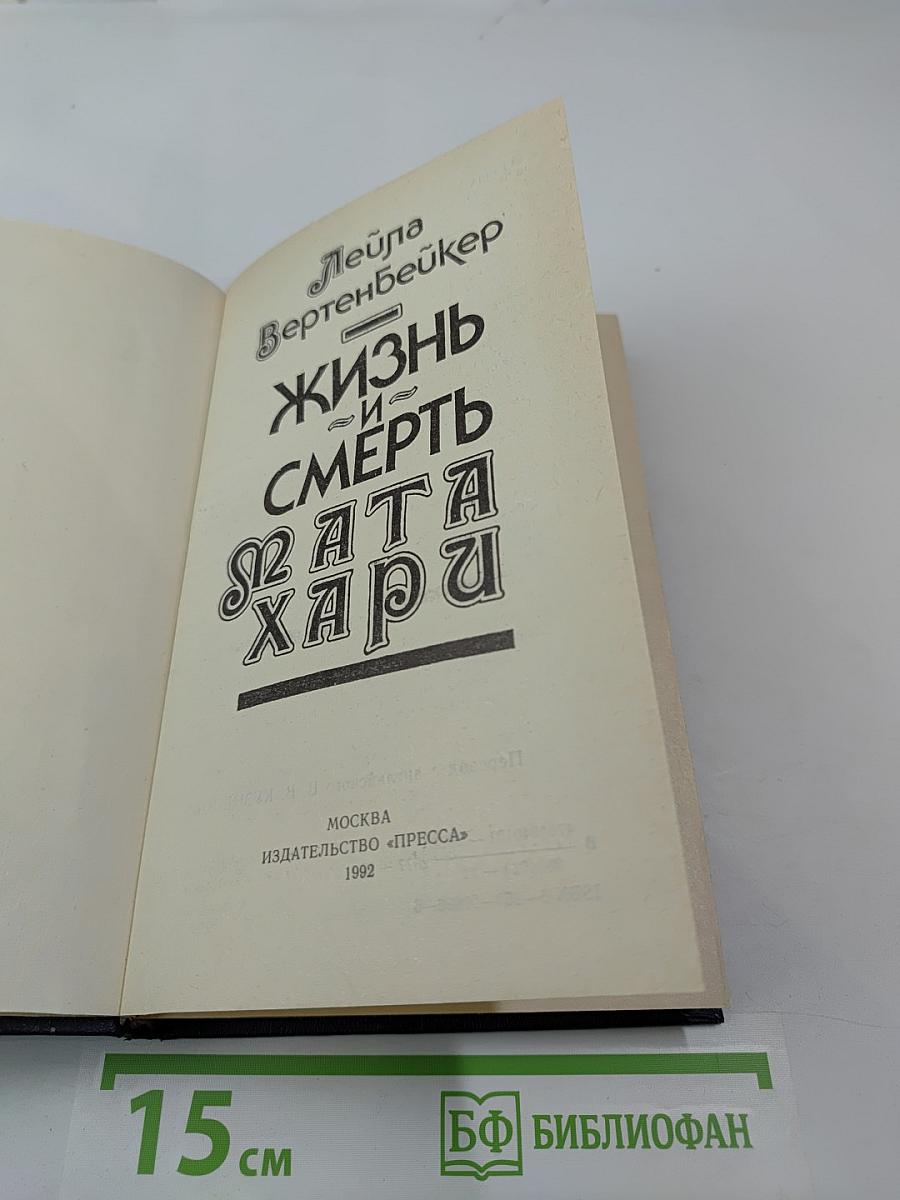 Жизнь и смерть Мата Хари