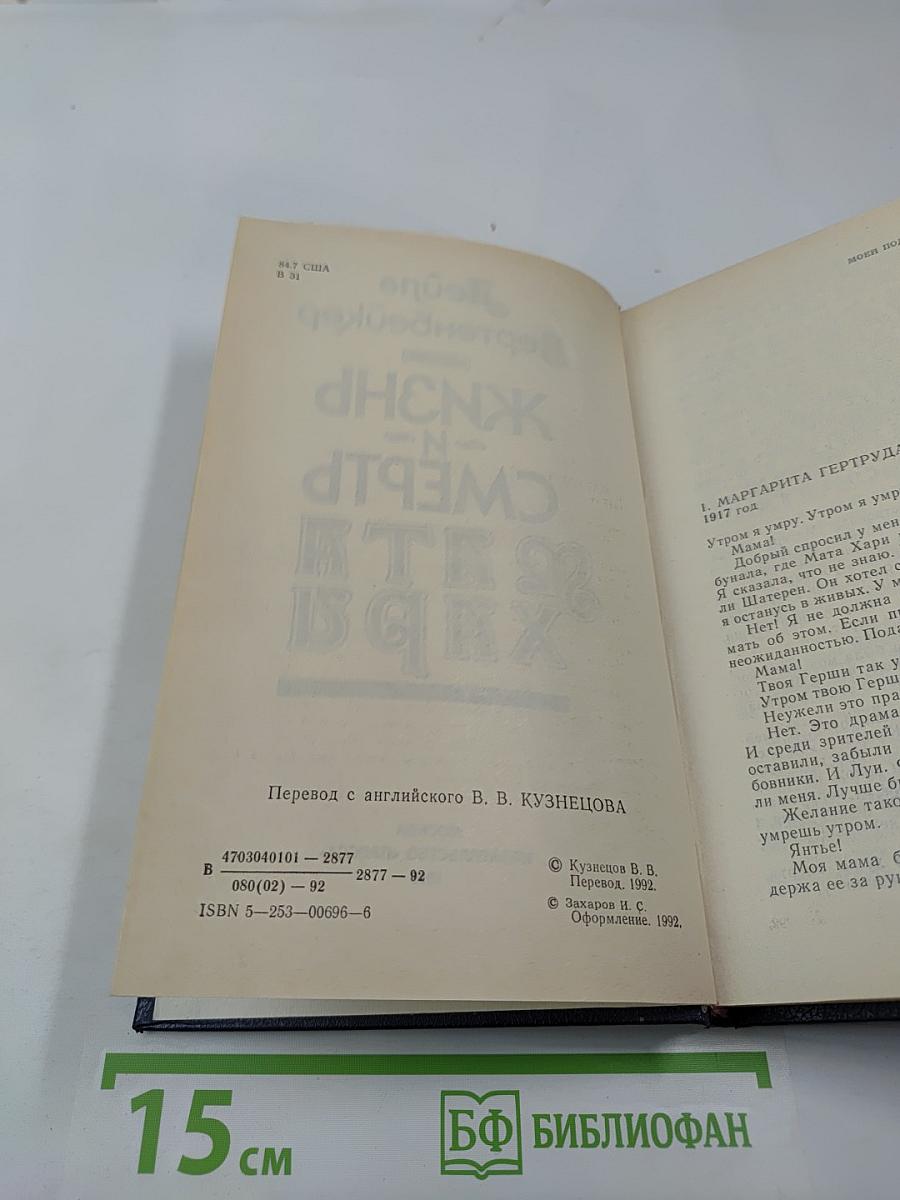 Жизнь и смерть Мата Хари