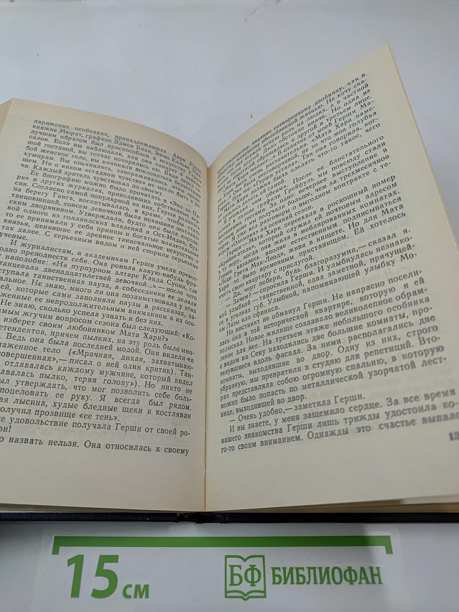 Жизнь и смерть Мата Хари