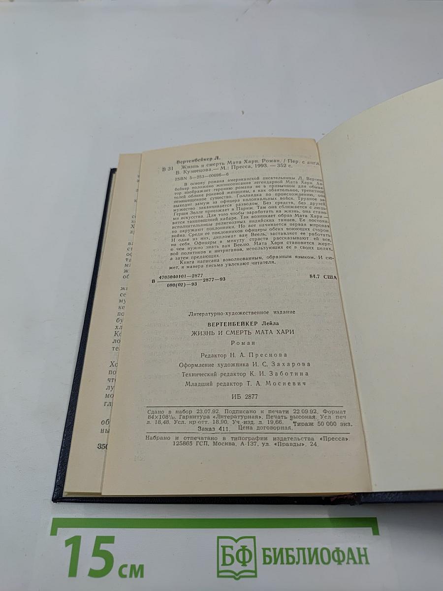 Жизнь и смерть Мата Хари