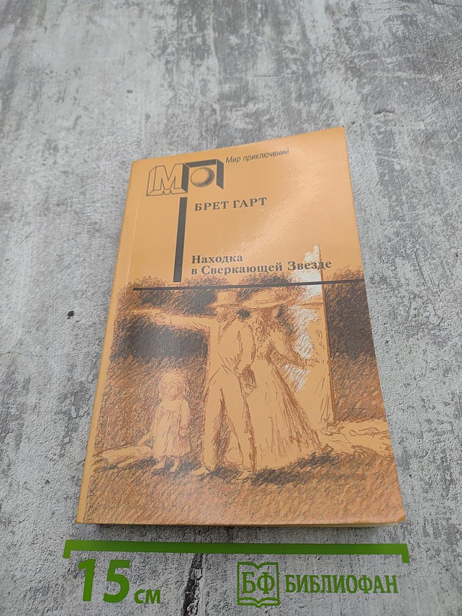 Находка в Сверкающей Звезде