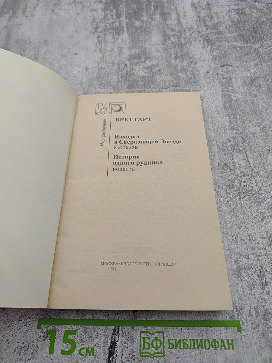Находка в Сверкающей Звезде