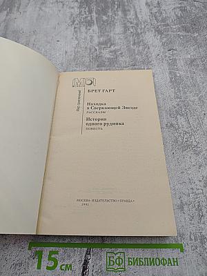 Находка в Сверкающей Звезде