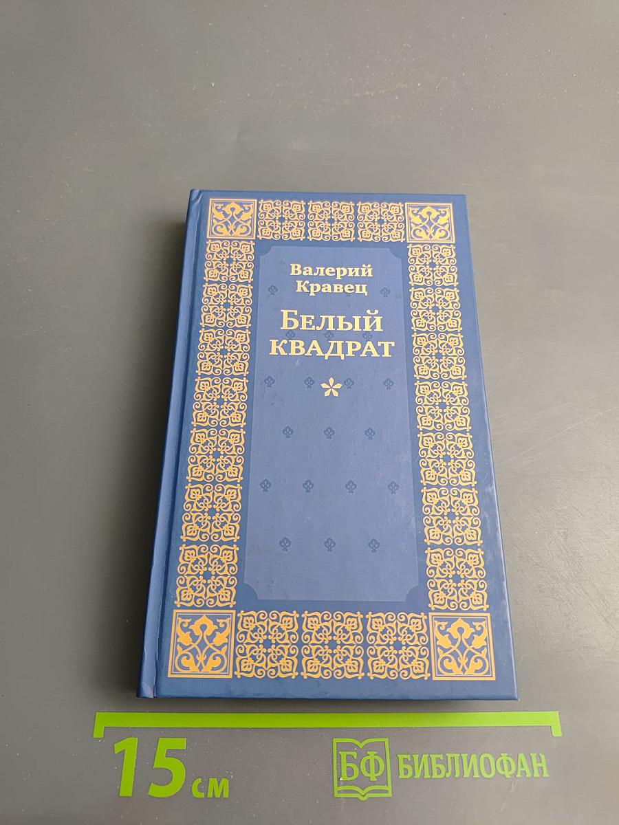 Белый квадрат