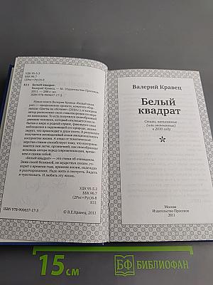 Белый квадрат