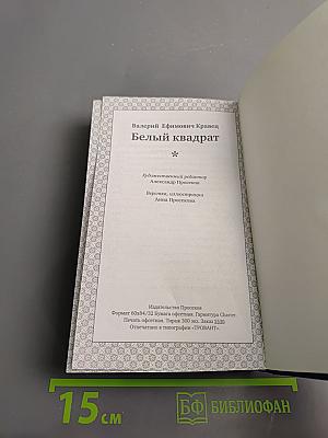 Белый квадрат