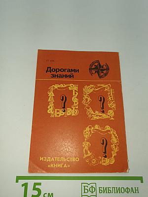 Дорогами знаний