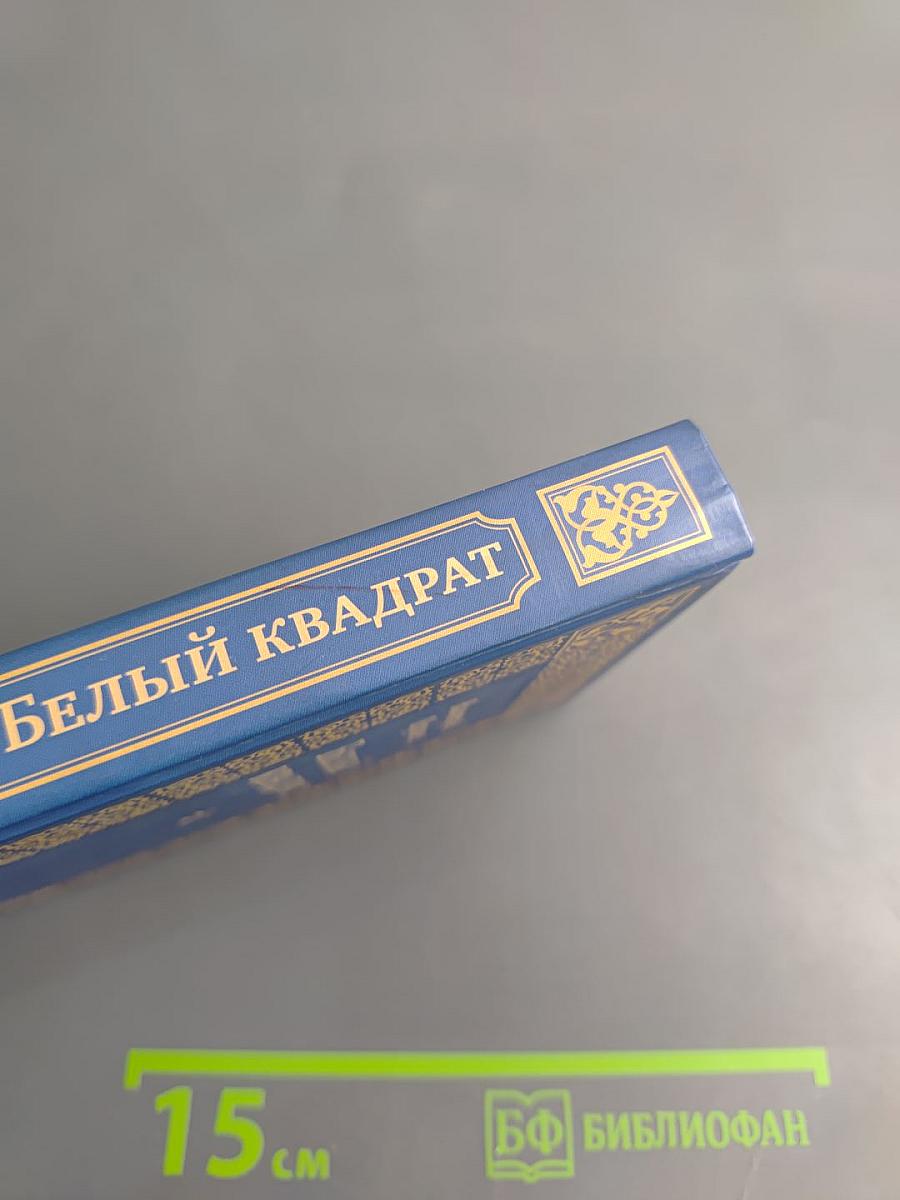 Белый квадрат