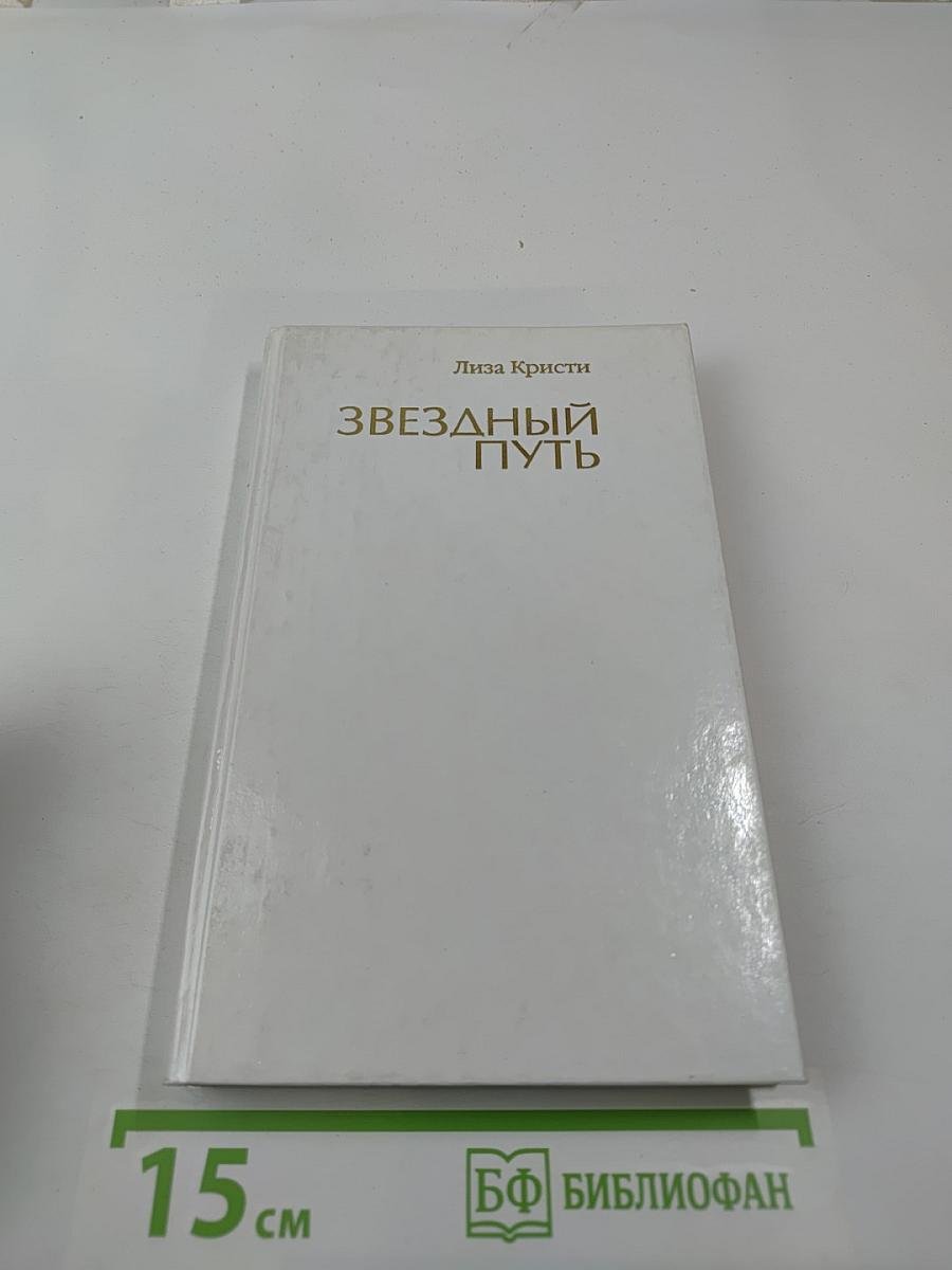 Звездный путь