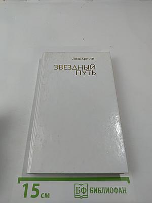 Звездный путь