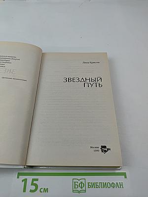 Звездный путь