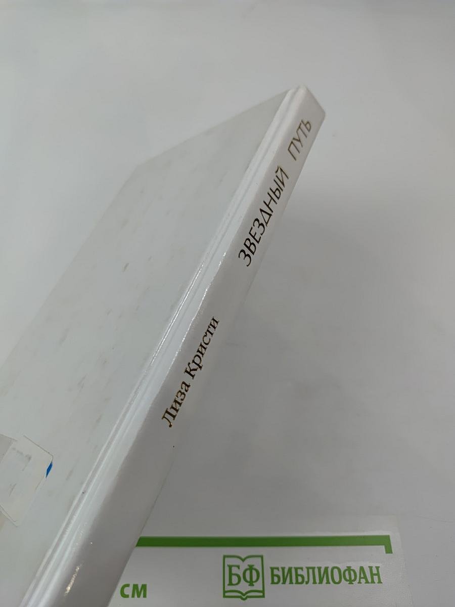 Звездный путь