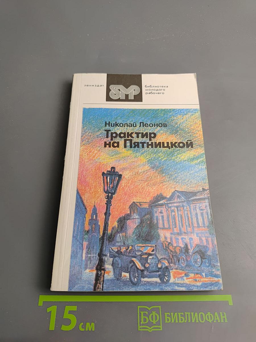 Трактир на Пятницкой. Повести