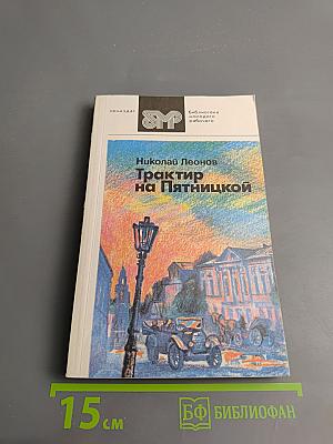 Трактир на Пятницкой. Повести