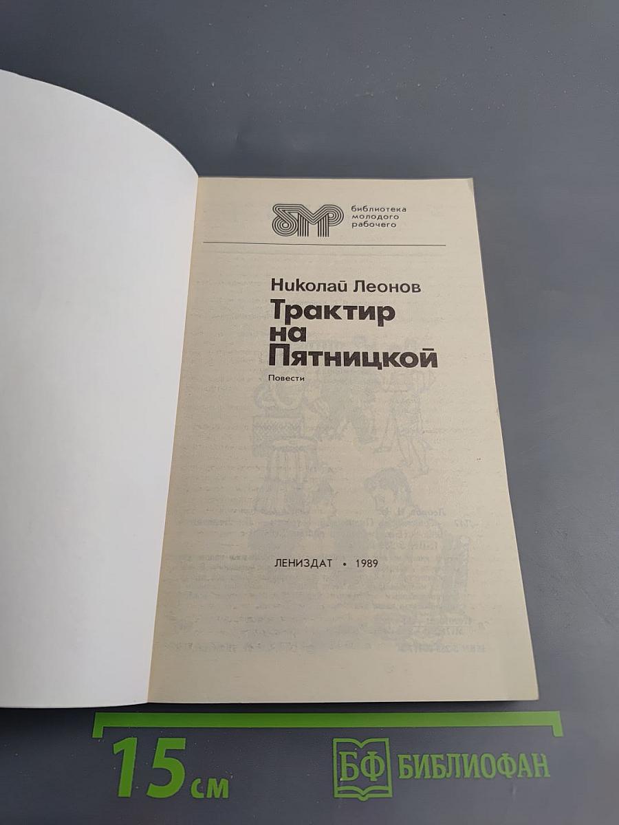 Трактир на Пятницкой. Повести