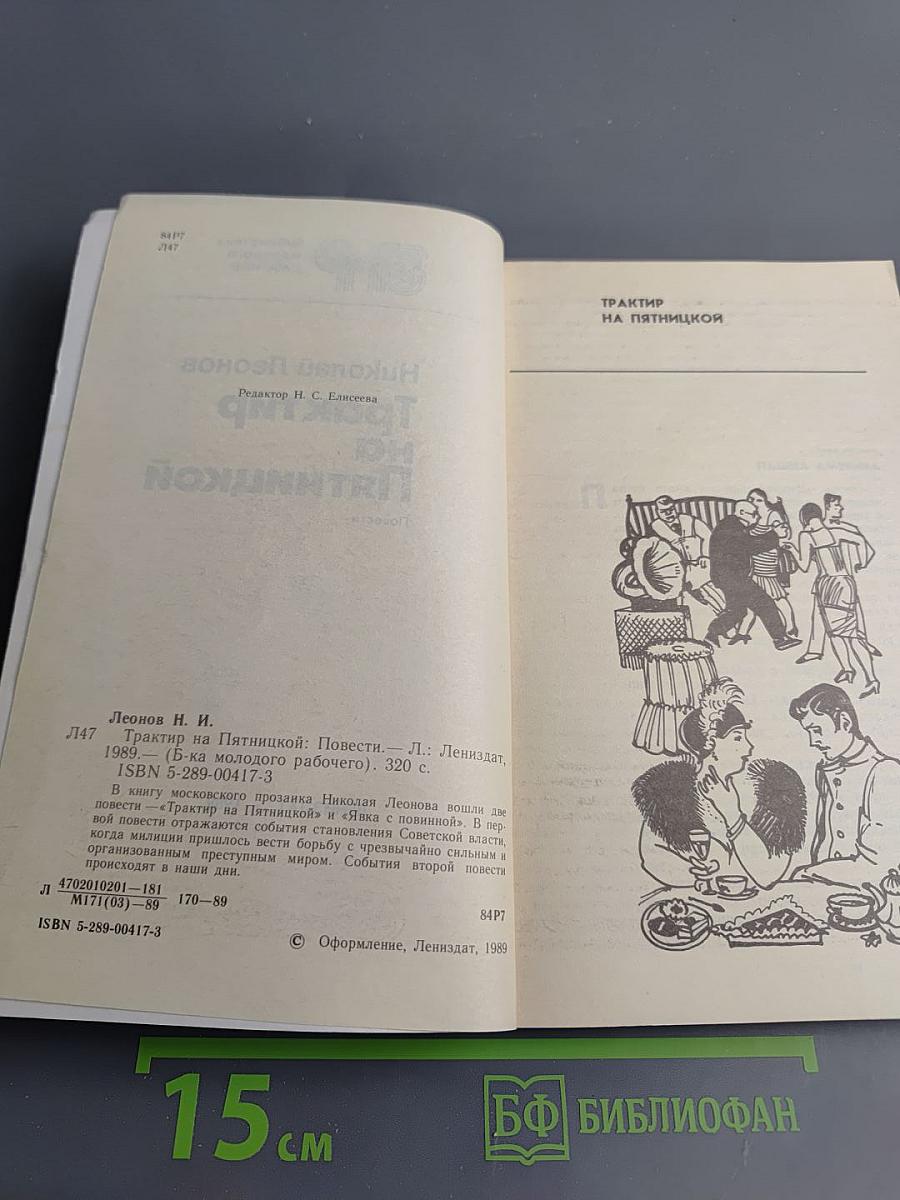 Трактир на Пятницкой. Повести