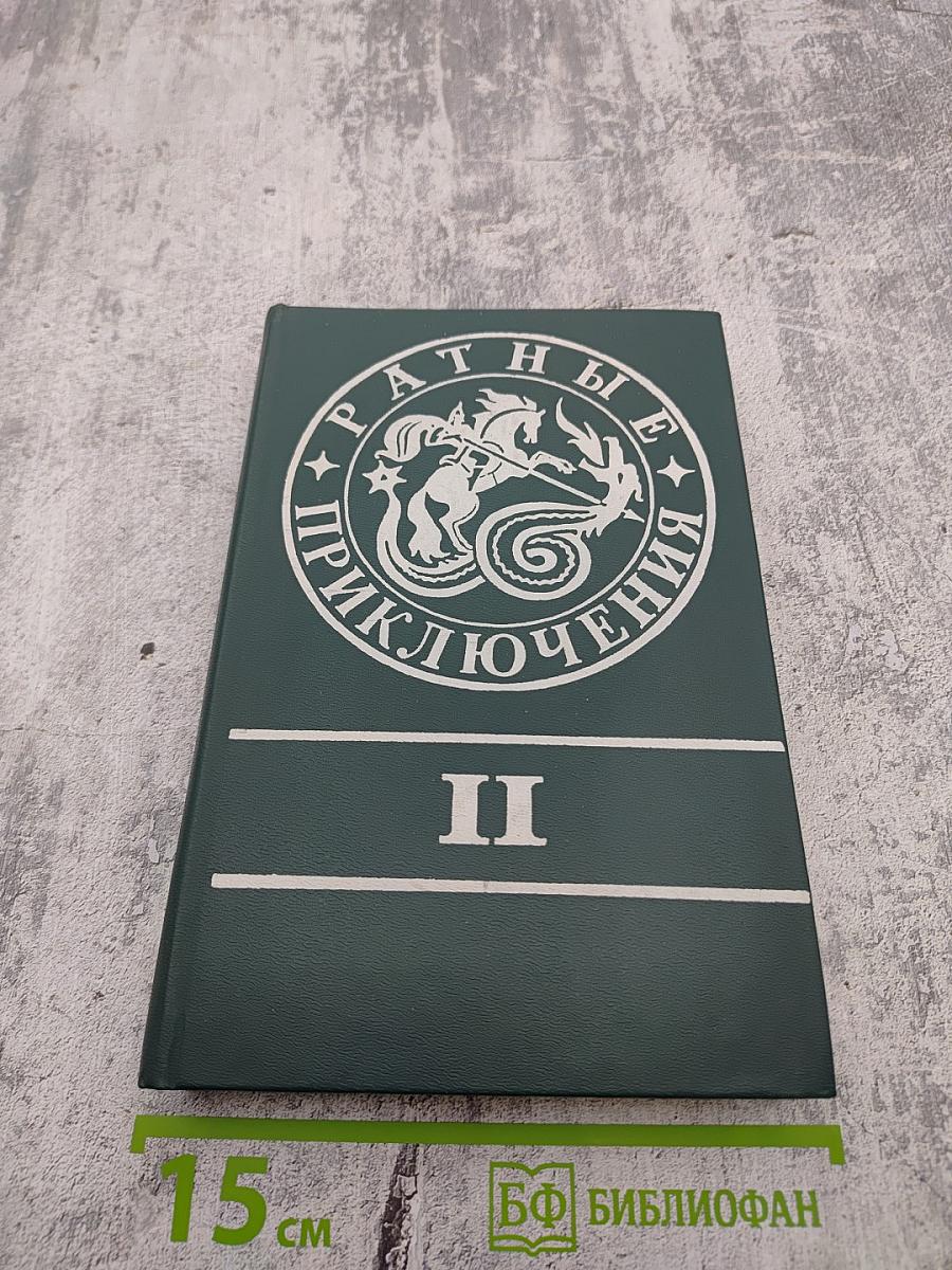 Ратные приключения. Том II