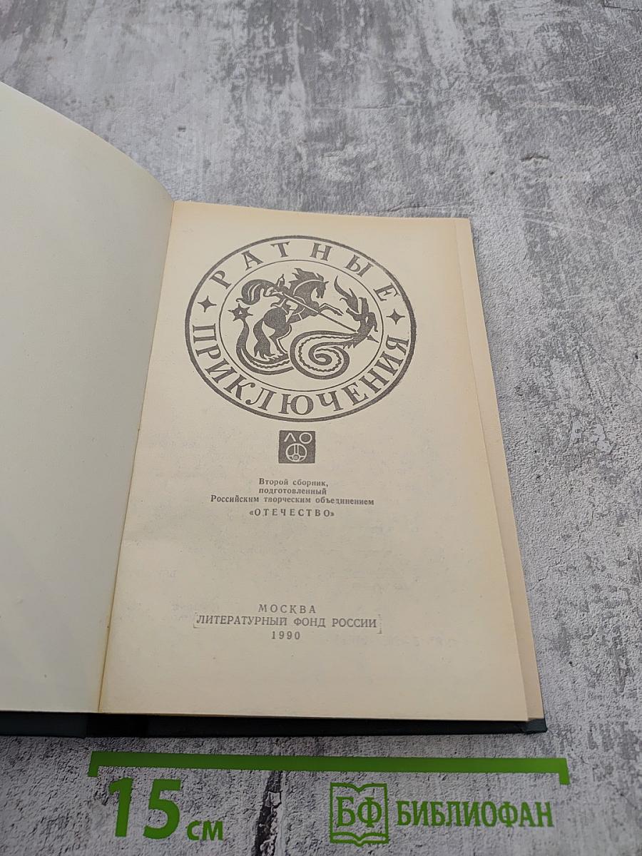 Ратные приключения. Том II