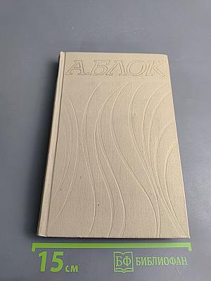 Собрание сочинений в шести томах. Том II: Стихотворения (1904-1908)