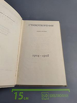 Собрание сочинений в шести томах. Том II: Стихотворения (1904-1908)