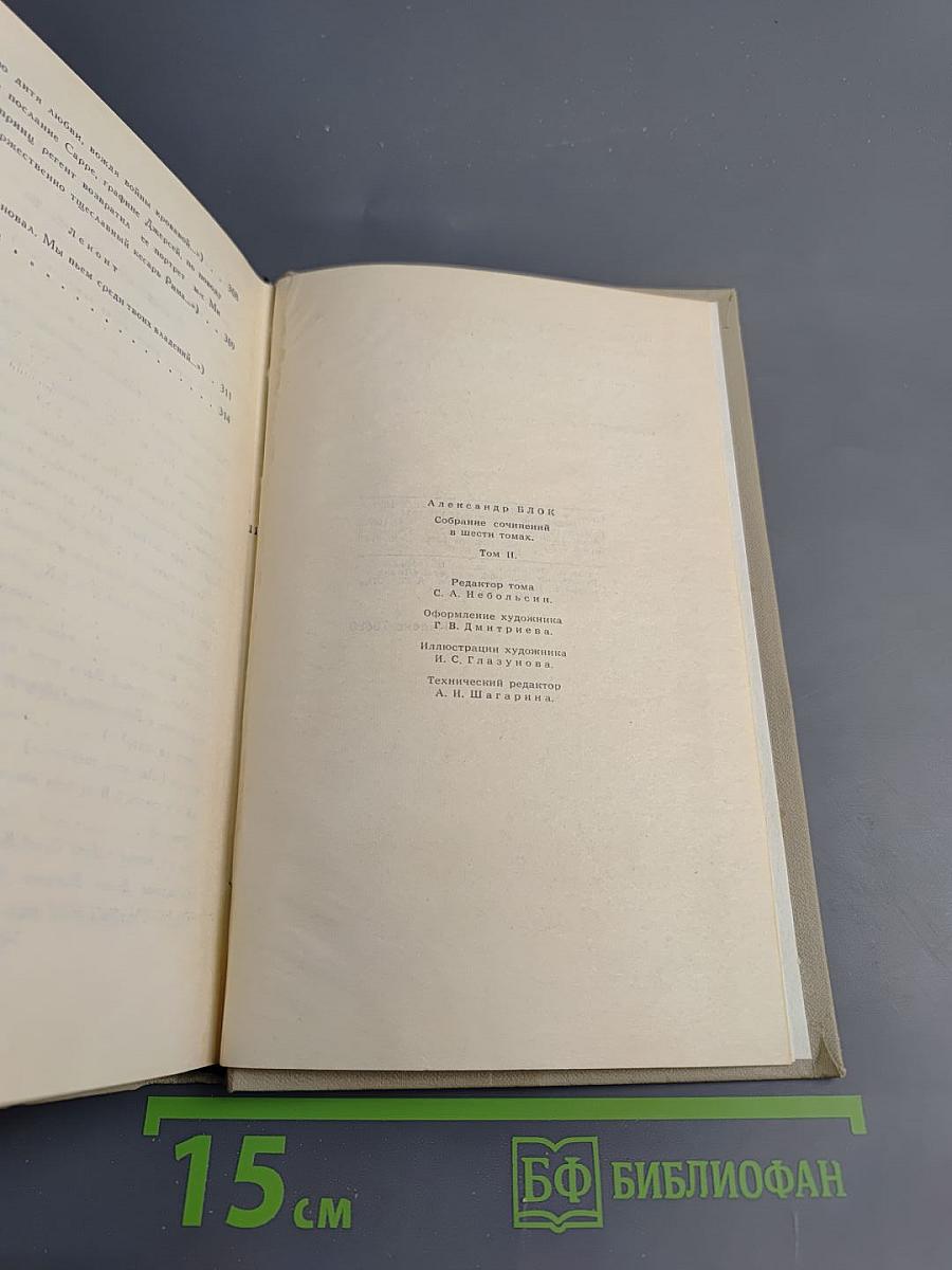 Собрание сочинений в шести томах. Том II: Стихотворения (1904-1908)