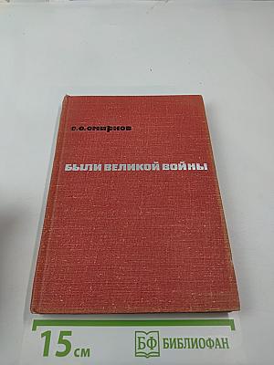 Были Великой войны