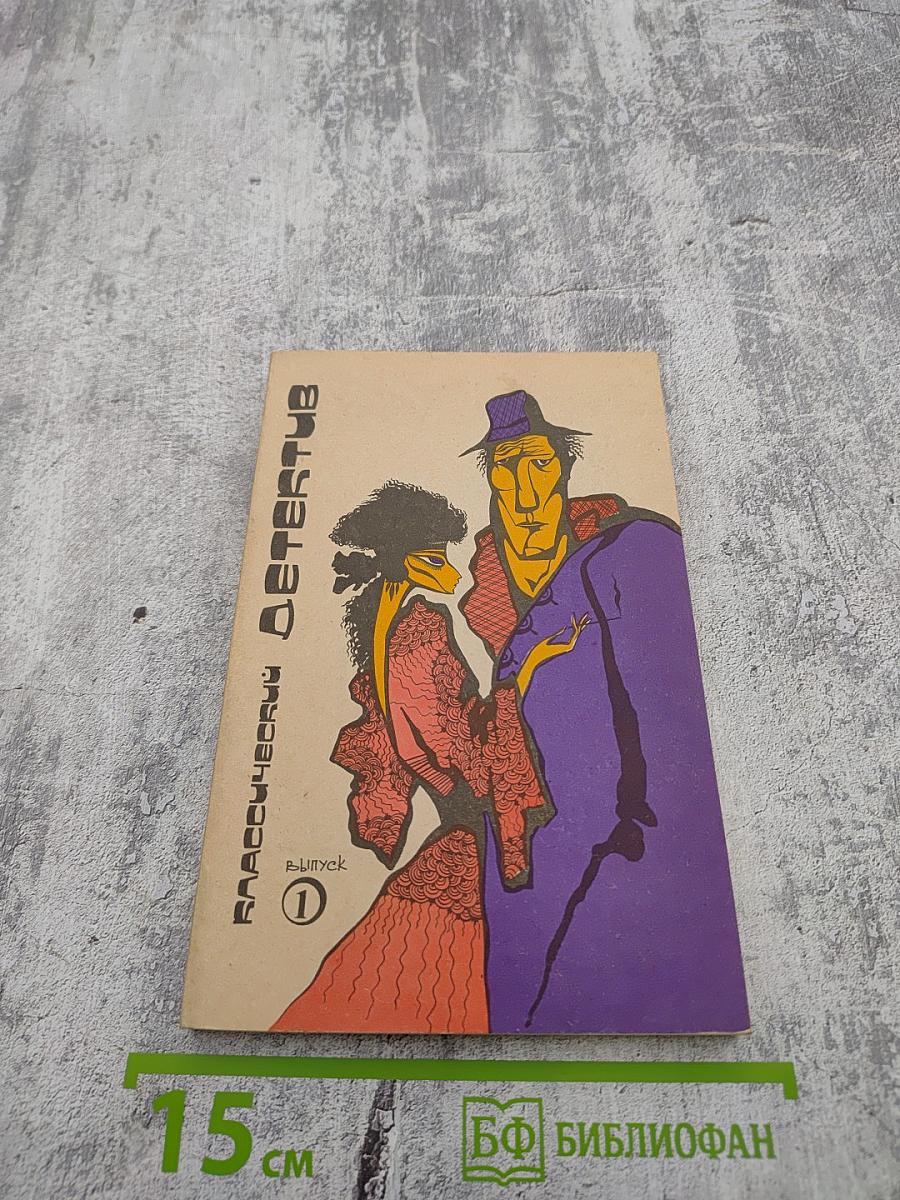 Классический детектив