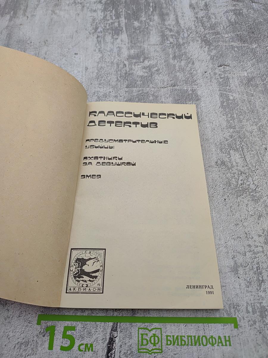 Классический детектив