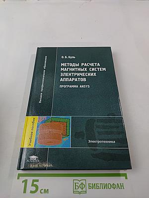 Методы расчета магнитных систем электрических аппаратов. Программа ANSYS