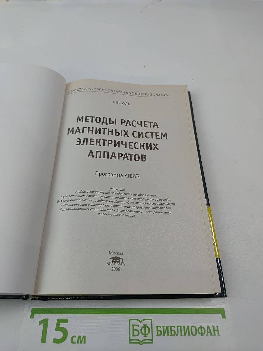 Методы расчета магнитных систем электрических аппаратов. Программа ANSYS