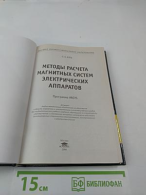 Методы расчета магнитных систем электрических аппаратов. Программа ANSYS