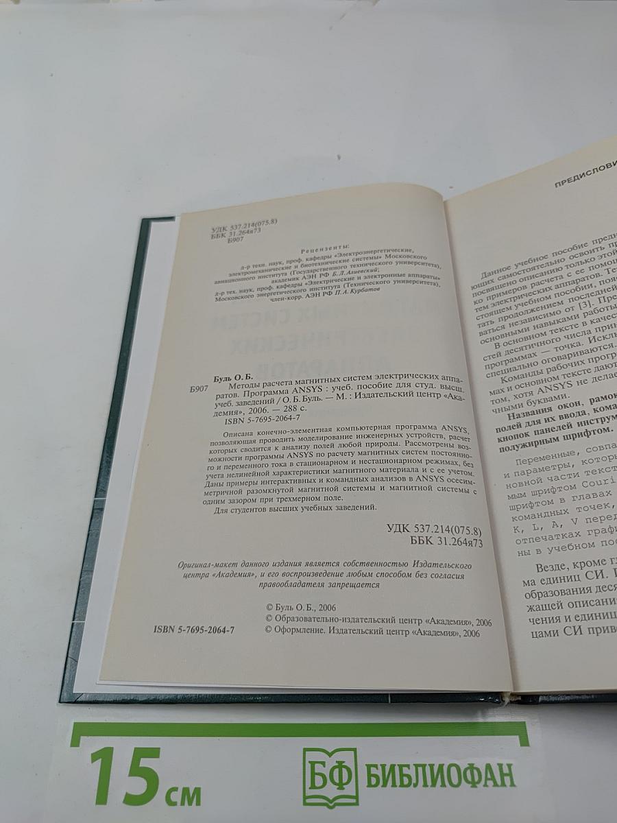 Методы расчета магнитных систем электрических аппаратов. Программа ANSYS