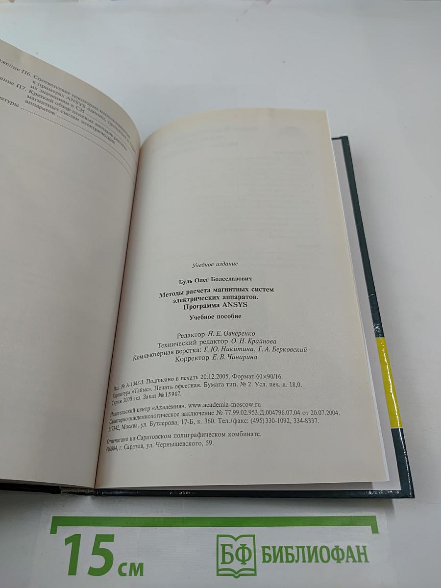 Методы расчета магнитных систем электрических аппаратов. Программа ANSYS