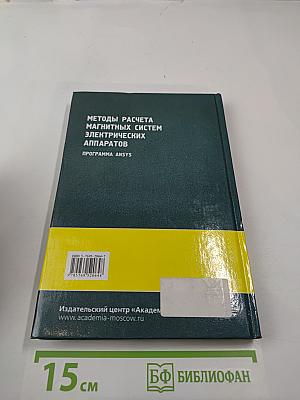 Методы расчета магнитных систем электрических аппаратов. Программа ANSYS