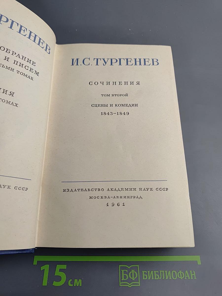 Сочинения. Том второй. Сцены и комедии 1843-1849