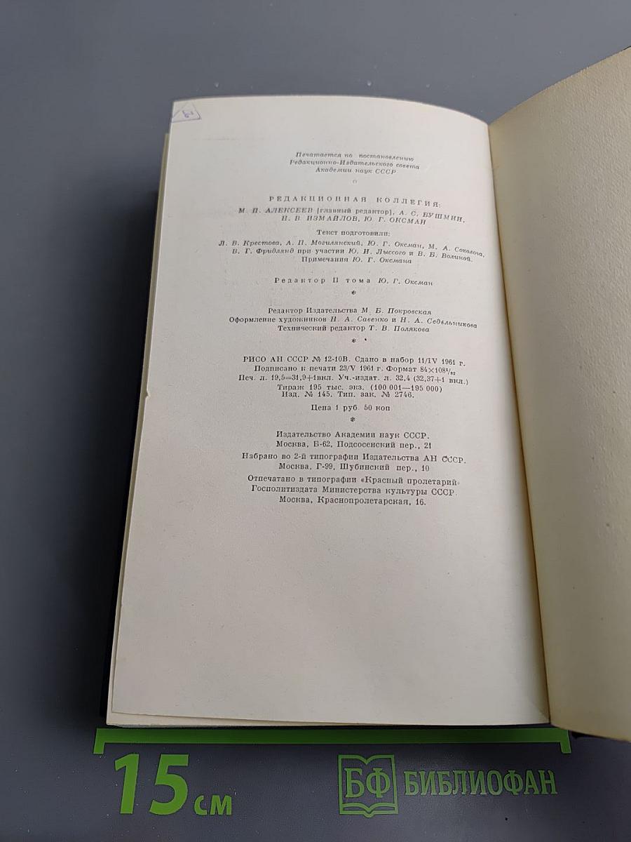 Сочинения. Том второй. Сцены и комедии 1843-1849