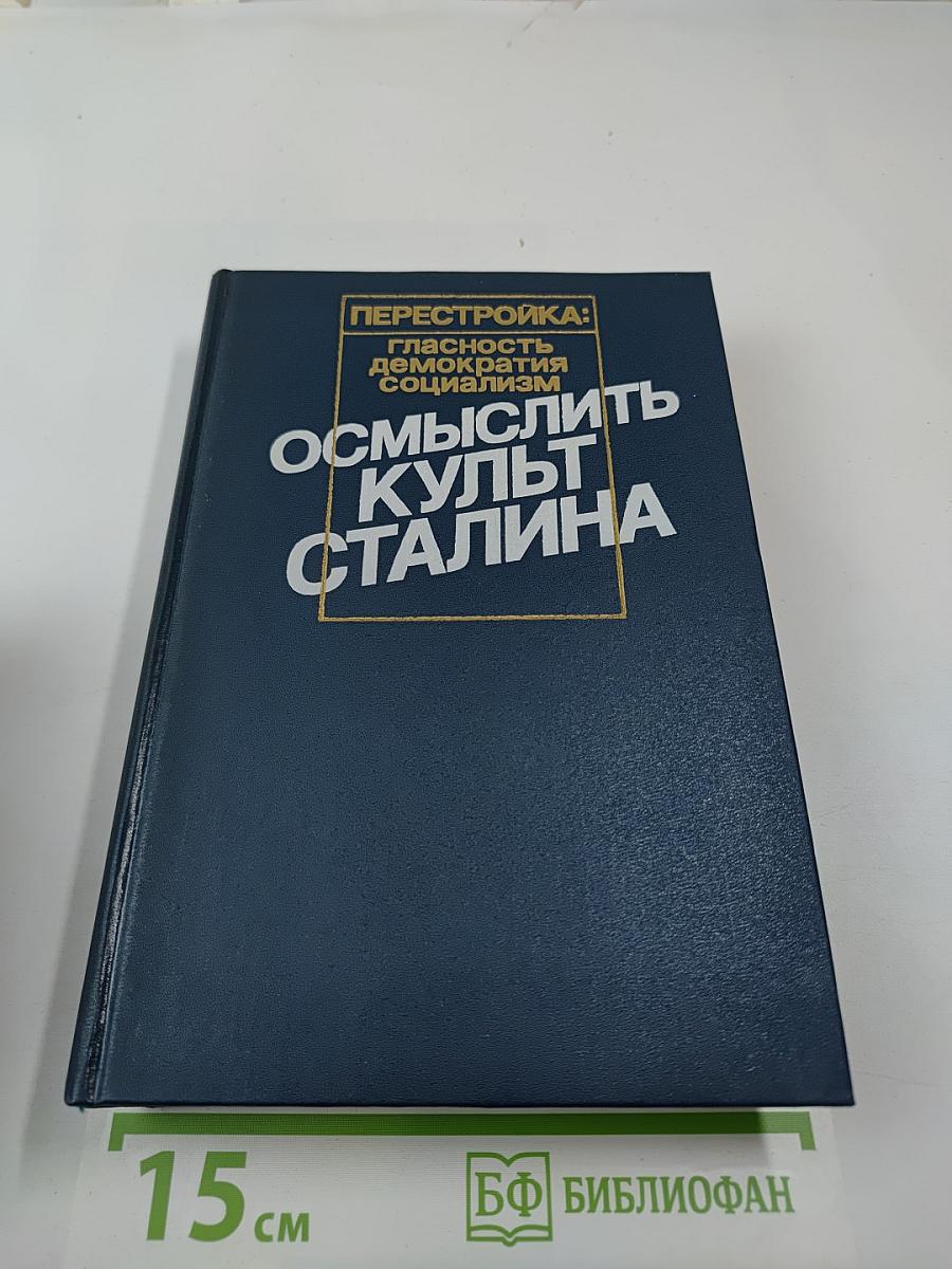 Осмыслить культ Сталина