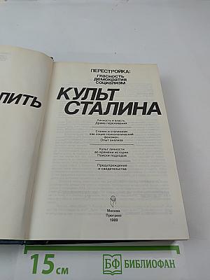 Осмыслить культ Сталина