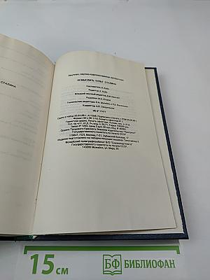 Осмыслить культ Сталина