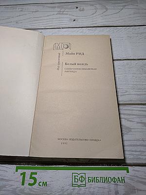 Белый вождь