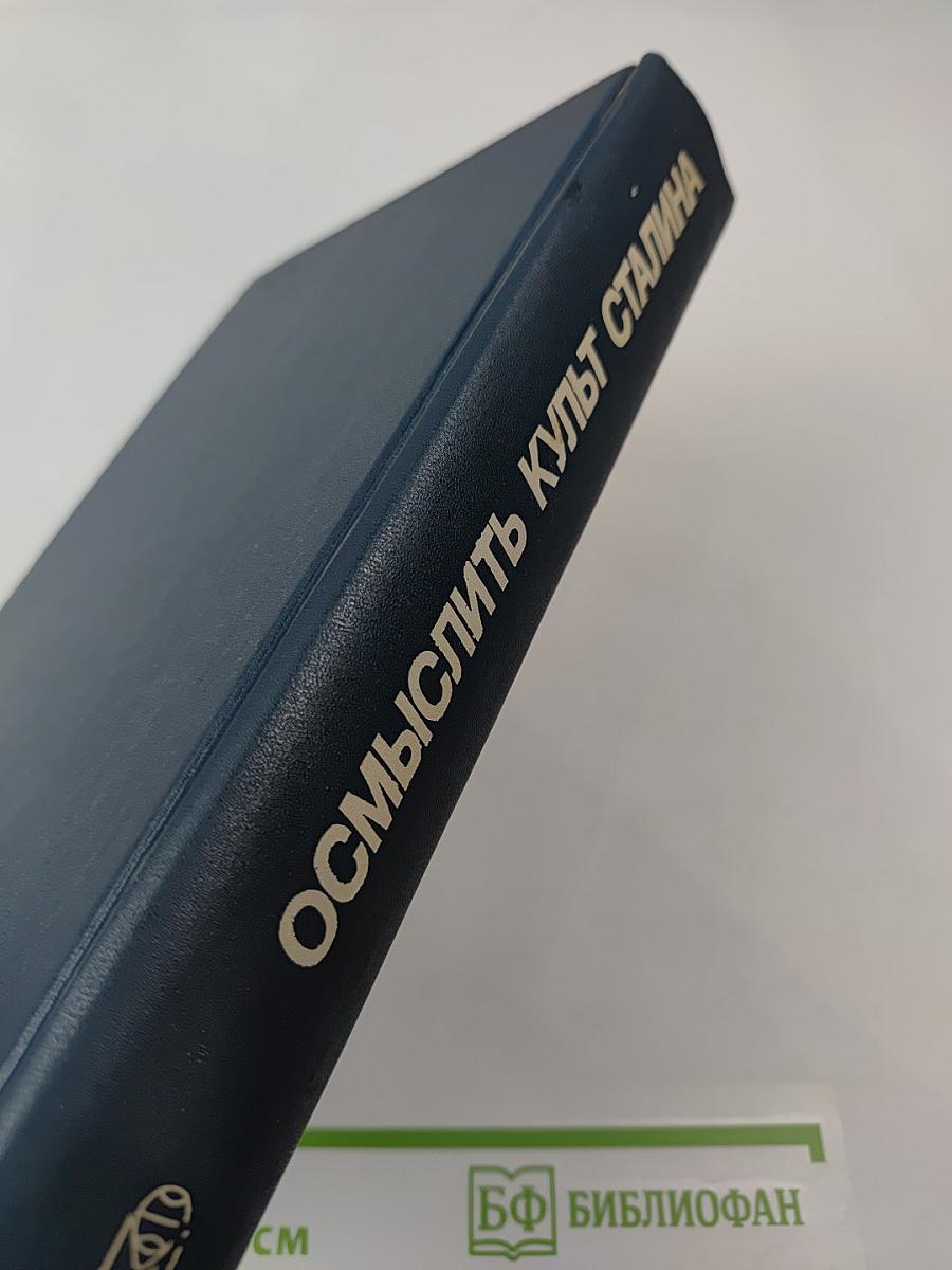 Осмыслить культ Сталина