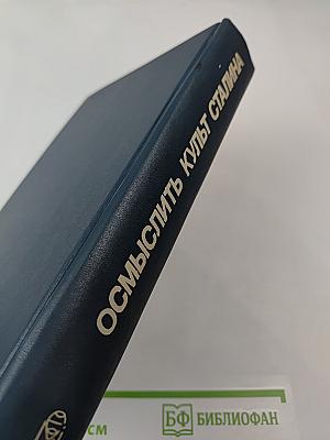 Осмыслить культ Сталина