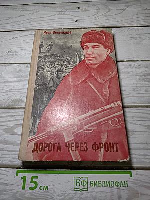 Дорога через фронт